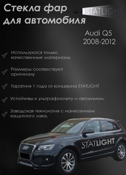 Стекло левой фары для автомобиля Audi Q5 2008-2012