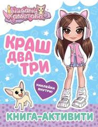 Милана Хаметова. Краш, два, три... Книга-активити