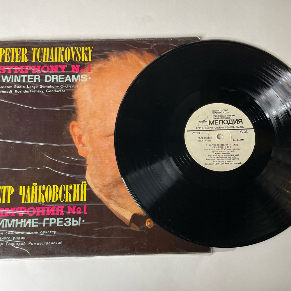 Винтажная виниловая пластинка LP Петр Ильич Чайкoвский, Дирижер Геннадий Рождественский, Cимфония № 1 Соль Минор Зимние Грезы (СССР 1976)