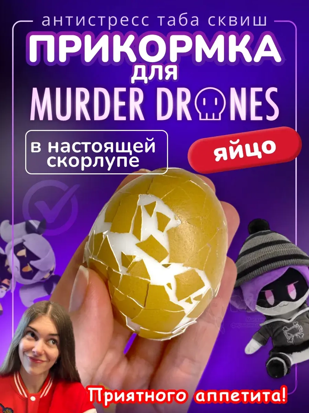 Прикормка сквиш яйцо Дроны Убийцы игрушка Джей Murder Drones