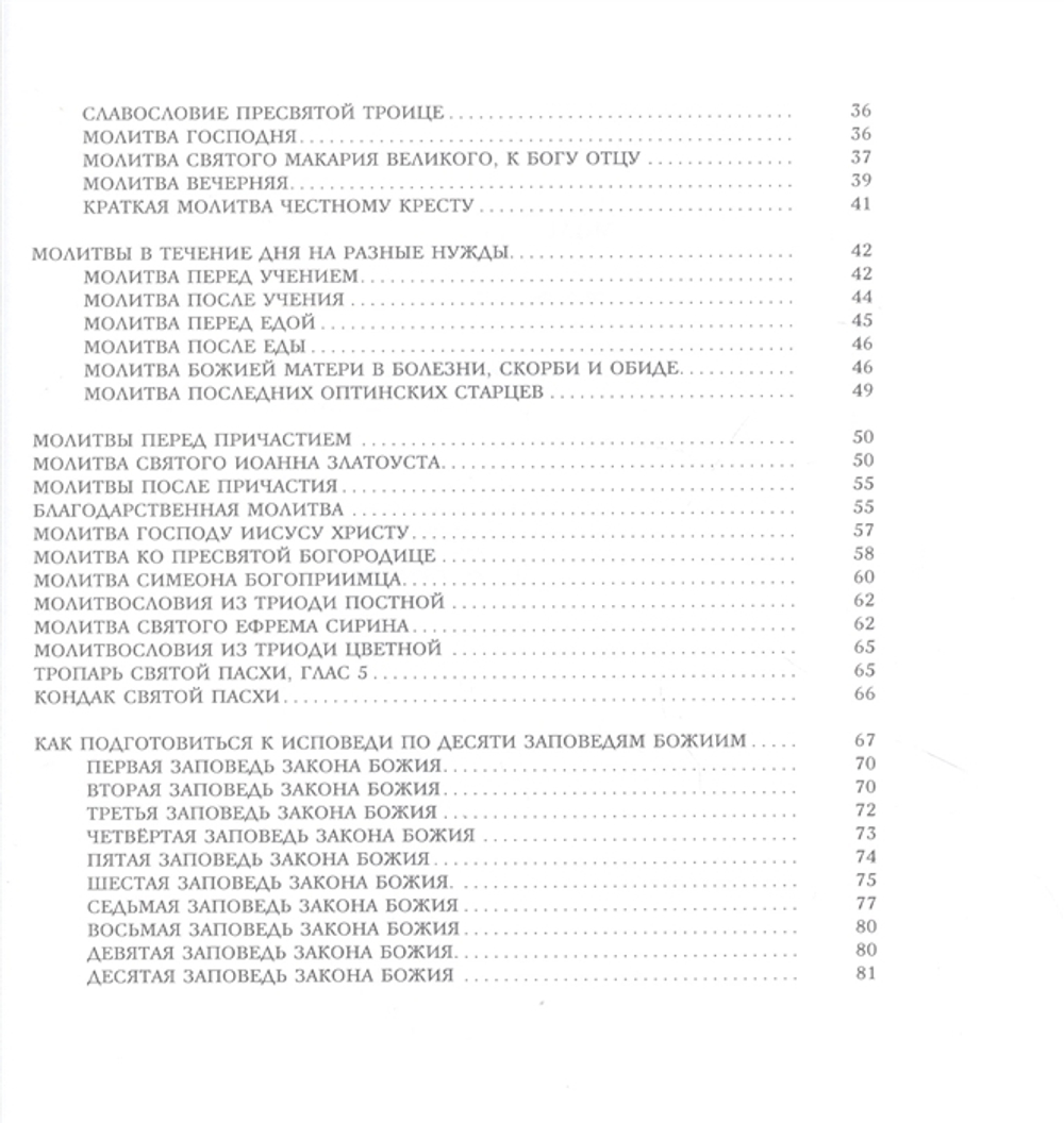 Молитвослов. Православие для детей