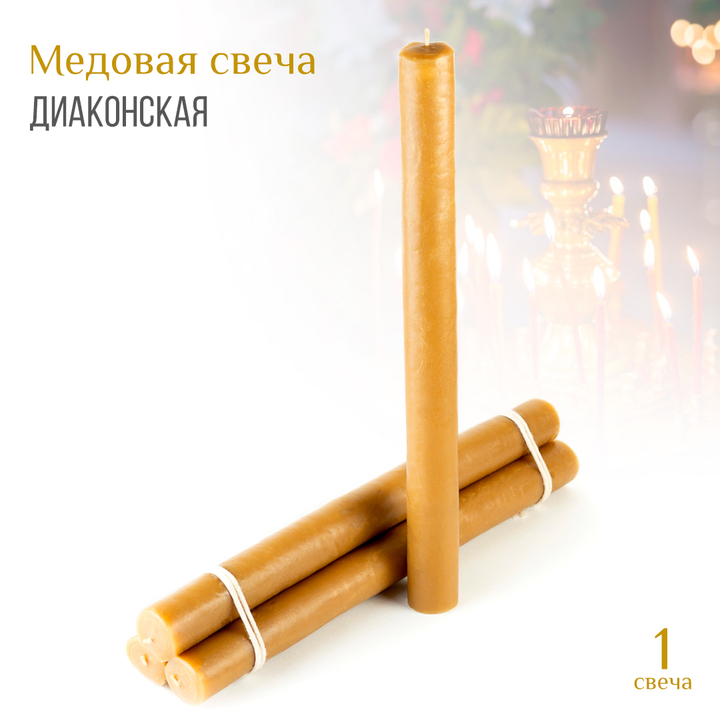Свеча диаконская воск 3,5x37 см
