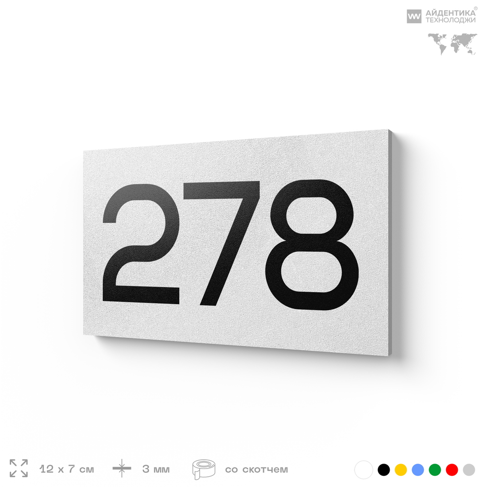 Номер на дверь 278, табличка на дверь для офиса, квартиры, кабинета, аудитории, склада, белая 120х70 мм, Айдентика Технолоджи