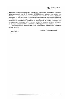 Конструкция и расчет самолета на прочность | И.Н. Виноградов