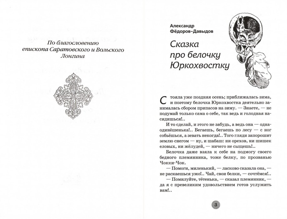 Сказка про белочку Юркохвостку и другие рассказы. Александр Фёдоров-Давыдов