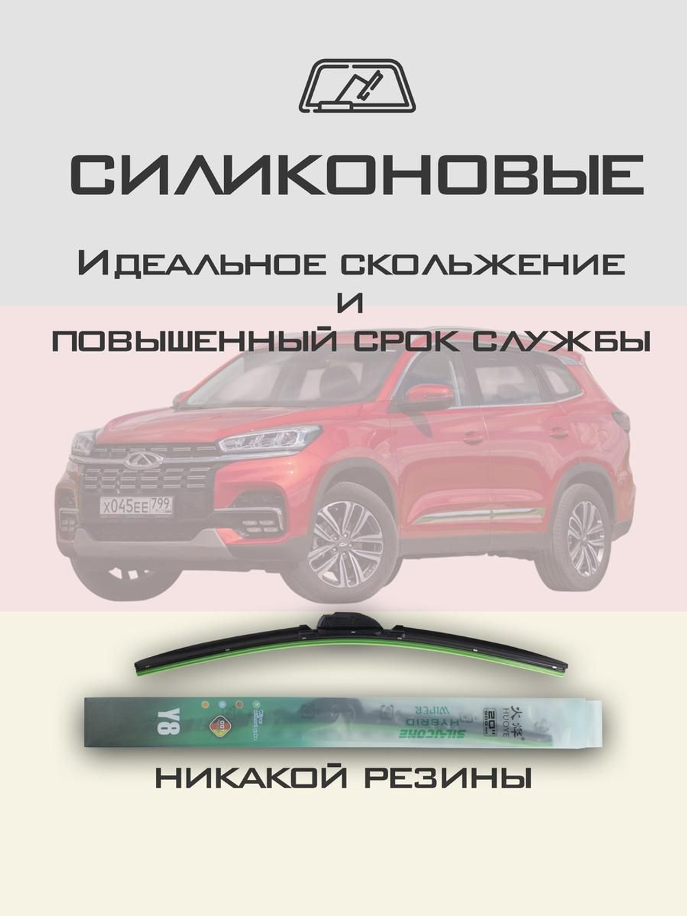 Щетки стеклоочистителя HUOYE Y8 550/450 мм на Chery Tiggo8 | Push button