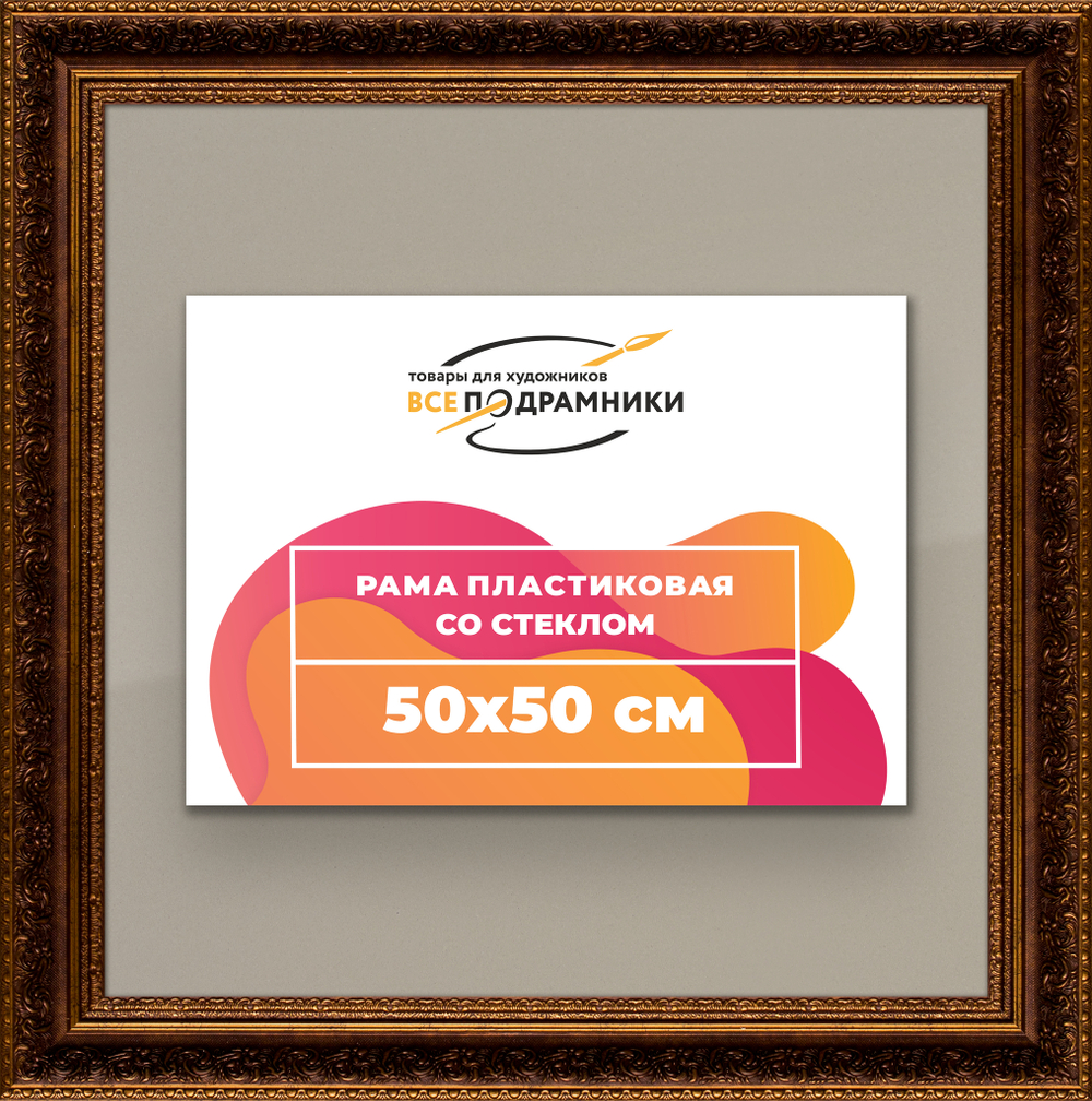 Рамка 50x50 для постера и фотографий, пластиковая, багетная, со стеклом и задником, ВсеПодрамники