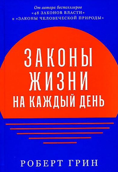 Законы жизни на каждый день