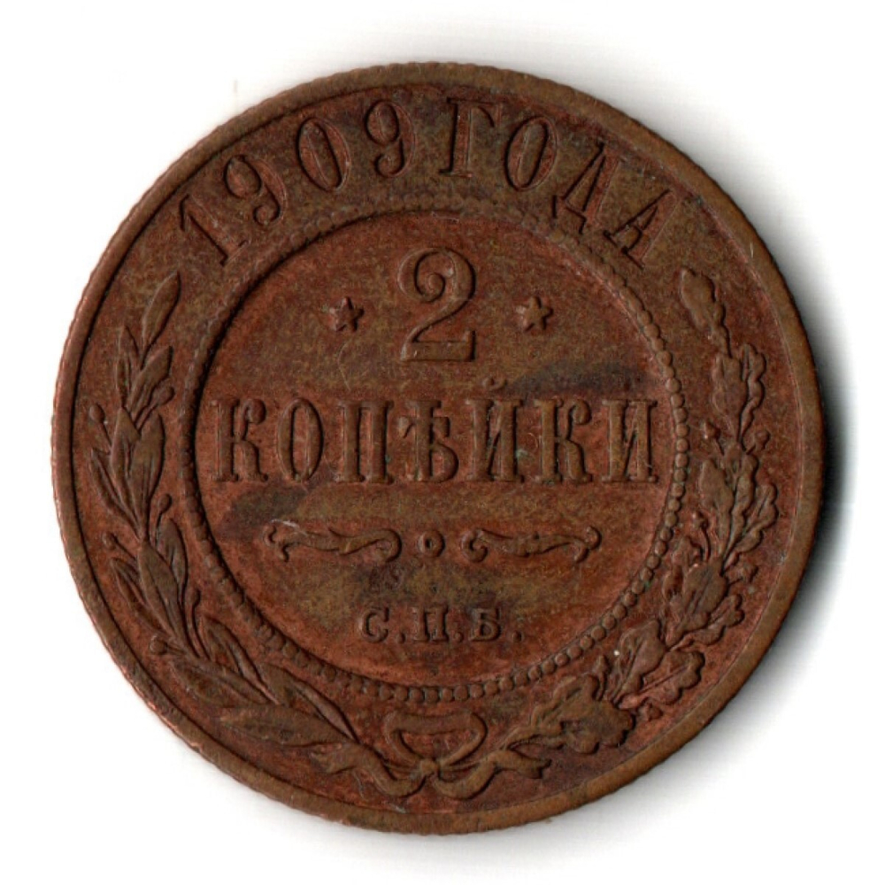 2 копейки 1909 СПБ Николай II