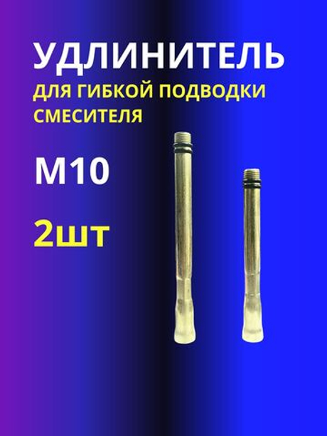Удлинитель для гибкой подводки смесителя М10 2шт
