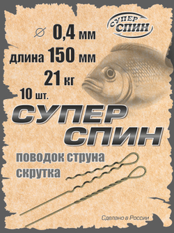 Поводок "СуперСпин" (10шт)