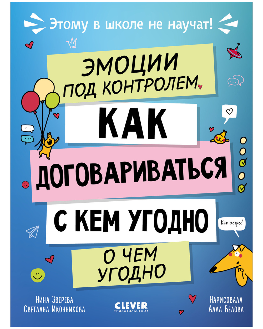 Этому в школе не научат! Эмоции под контролем Как договариваться с кем угодно о чем угодно