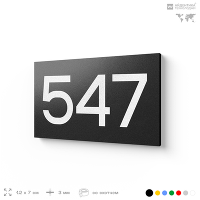 Номер на дверь 547, табличка на дверь для офиса, квартиры, кабинета, аудитории, склада, черная 120х70 мм, Айдентика Технолоджи