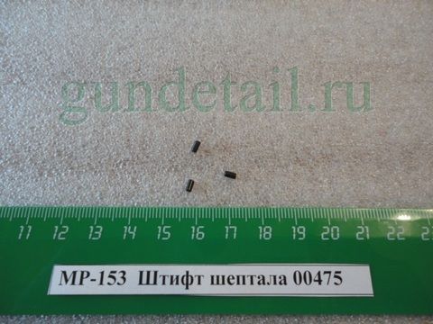 Штифт шептала МР153