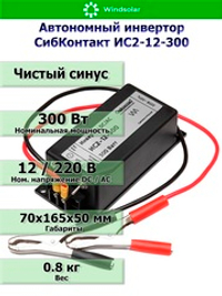 Автономный инвертор СибКонтакт ИС2-12-300 [DC-AC / 12В-220В / 300Вт]