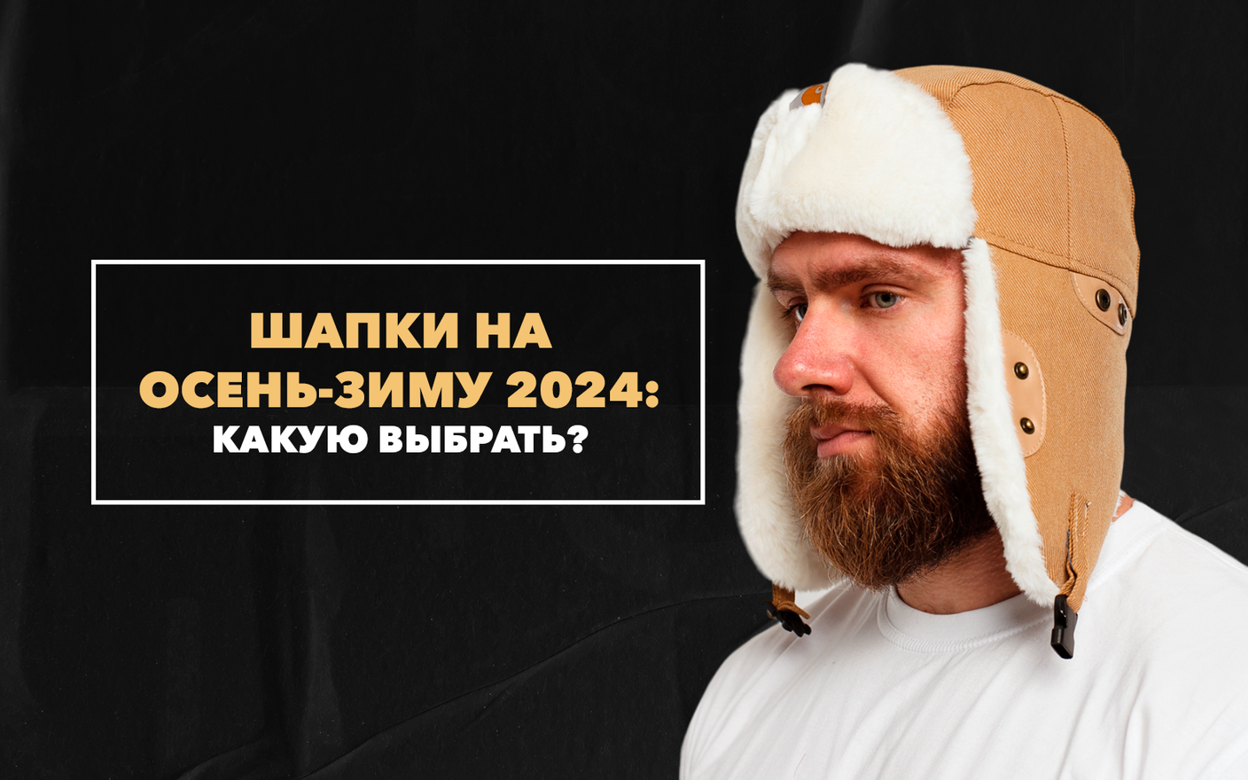 Какую шапку выбрать на осень-зиму 2024