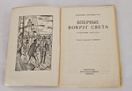 "Впервые вокруг света. (Путешествие Магеллана)". 1928г.