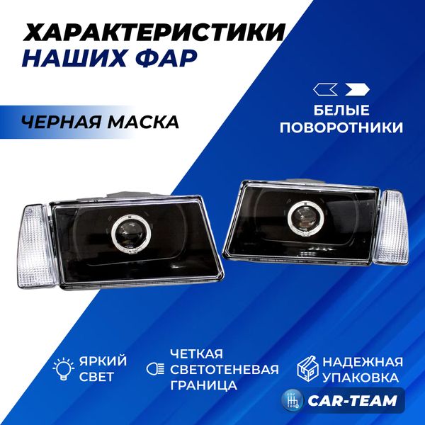 Фары ВАЗ 2108, 2109, 21099 передние круглые би линзы с ангельскими глазками и гладким стеклом, черная маска (белые поворотники)