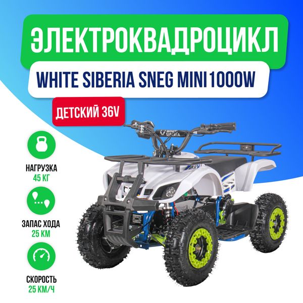 Детский электроквадроцикл WHITE SIBERIA SNEG MINI 1000W - Голубой фото №2