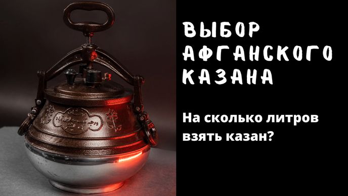 Выбор афганского казана. На сколько литров брать?