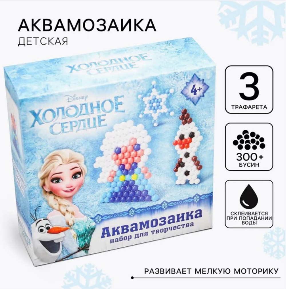 Аквамозаика «Холодное сердце: Эльза и Олаф», 3 фигурки, 300 шариков