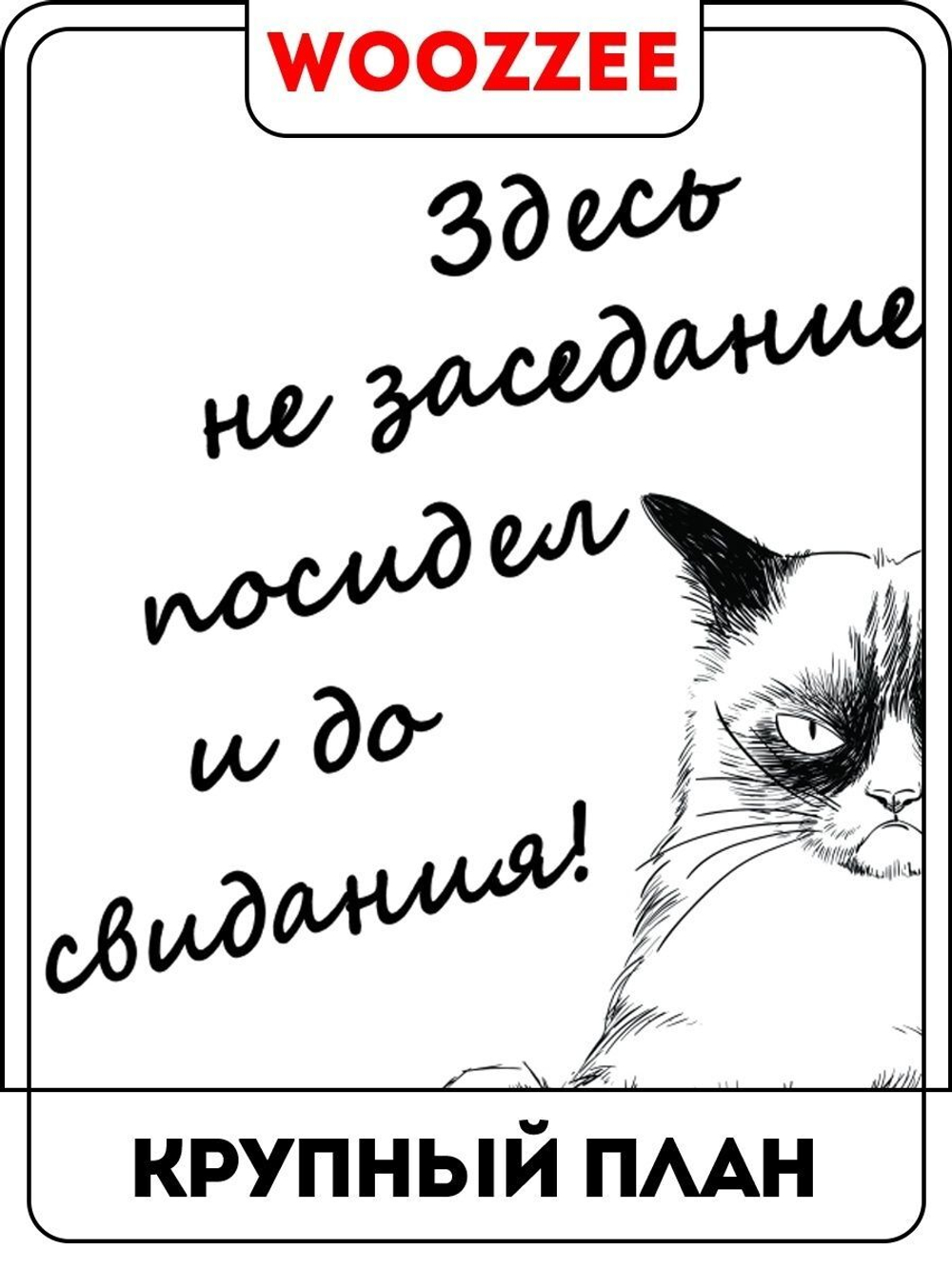 Наклейка декоративная А3 "Заседание"