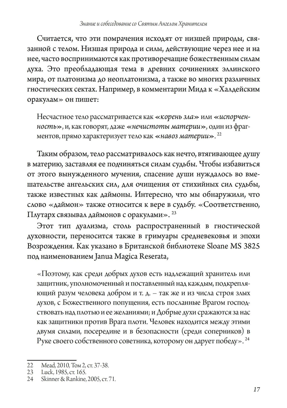 Святой Ангел Хранитель. Знание и собеседование со Святым Ангелом Хранителем