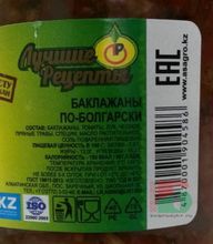 Баклажаны обжаренные По-Болгарски 440мл. Лучшие рецепты Казахстан - купить с доставкой по Москве и в другие регионы