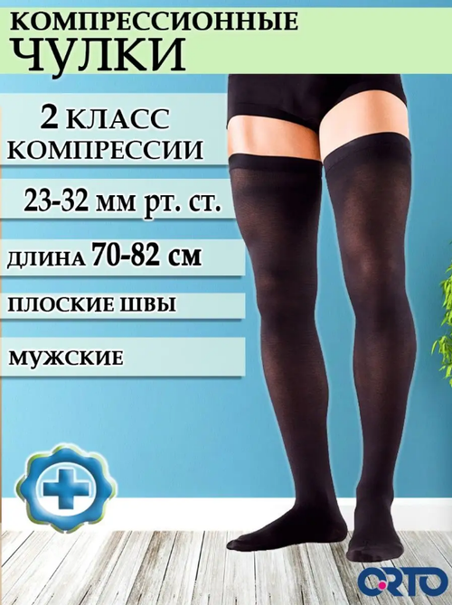 Чулки медицинские мужские компрессионные ORTO, 2 к.к, арт. 4220 ЧЗ (XL norm, черный)