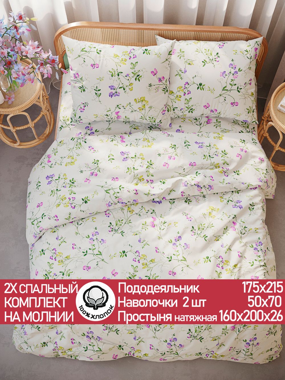 Постельное белье перкаль Сказка "Ароматный горошек" 2-спальное Наволочка 50х70 см 2 шт Простынь на резинке 160x200 см Пододеяльник 175x215 см