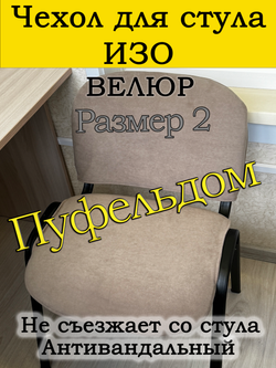 Чехол на стул офисный ISO ИЗО Размер 2
