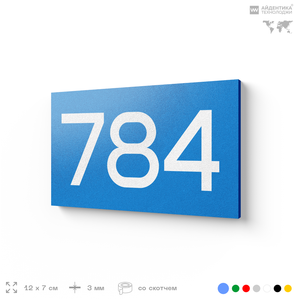 Номер на дверь 784, табличка на дверь для офиса, квартиры, кабинета, аудитории, склада, голубая 120х70 мм, Айдентика Технолоджи