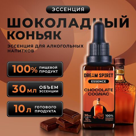 Эссенция Dream Spirit Шоколадный коньяк\Chocolate Cognac ароматизатор пищевой 30мл