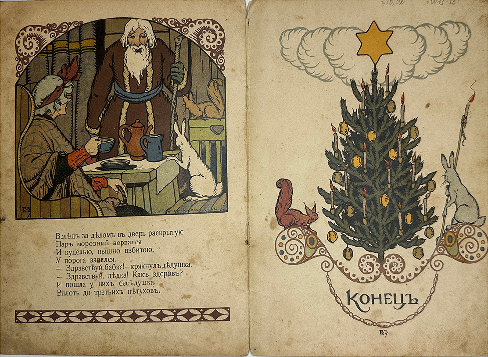 Смирнов А.В. Рождественский дед. Рисунки Б. Зворыкина. - М.:Т-во И. Д. Сытина, 1917г.