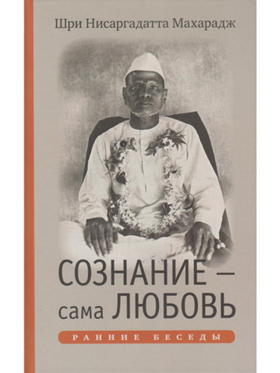 Сознание — сама Любовь. Ранние беседы