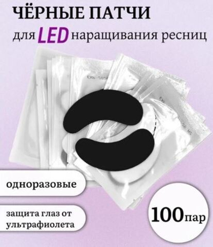 Патчи черные для LED наращивания ресниц 100 пар