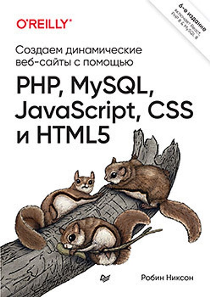 Книга:  Никсон Р.  &quot;Создаем динамические веб-сайты с помощью PHP, MySQL, JavaScript, CSS и HTML5. 6-е изд.&quot;