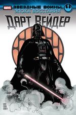 Комикс Звёздные войны. Эпоха Восстания. Дарт Вейдер
