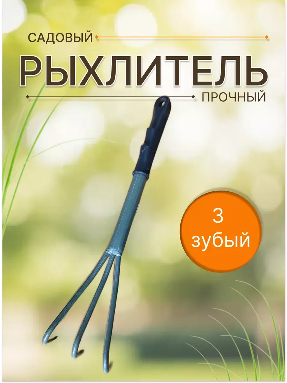 Рыхлитель садовый металлический Практик 3-зубый