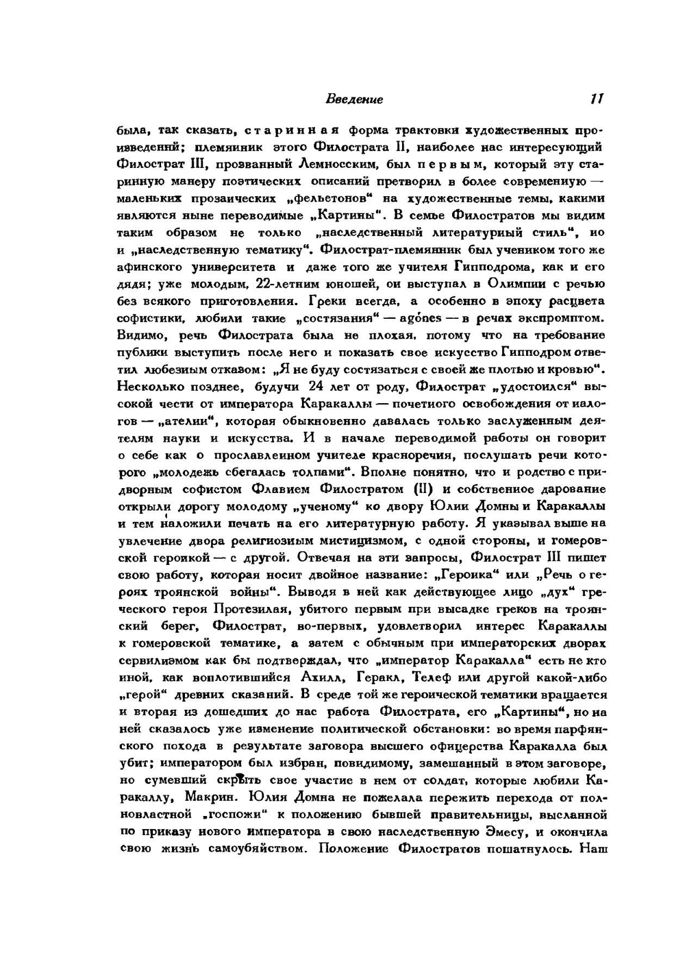 Филострат (старший и младший). Картины. Каллистрат. Статуи | Филострат (старший и младший); Каллистрат