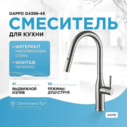 Смеситель для кухни Gappo G4398-45 Нержавеющая сталь