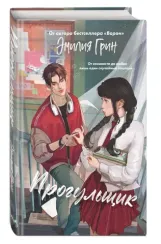 Шипы первой любви. Прогульщик (#1)