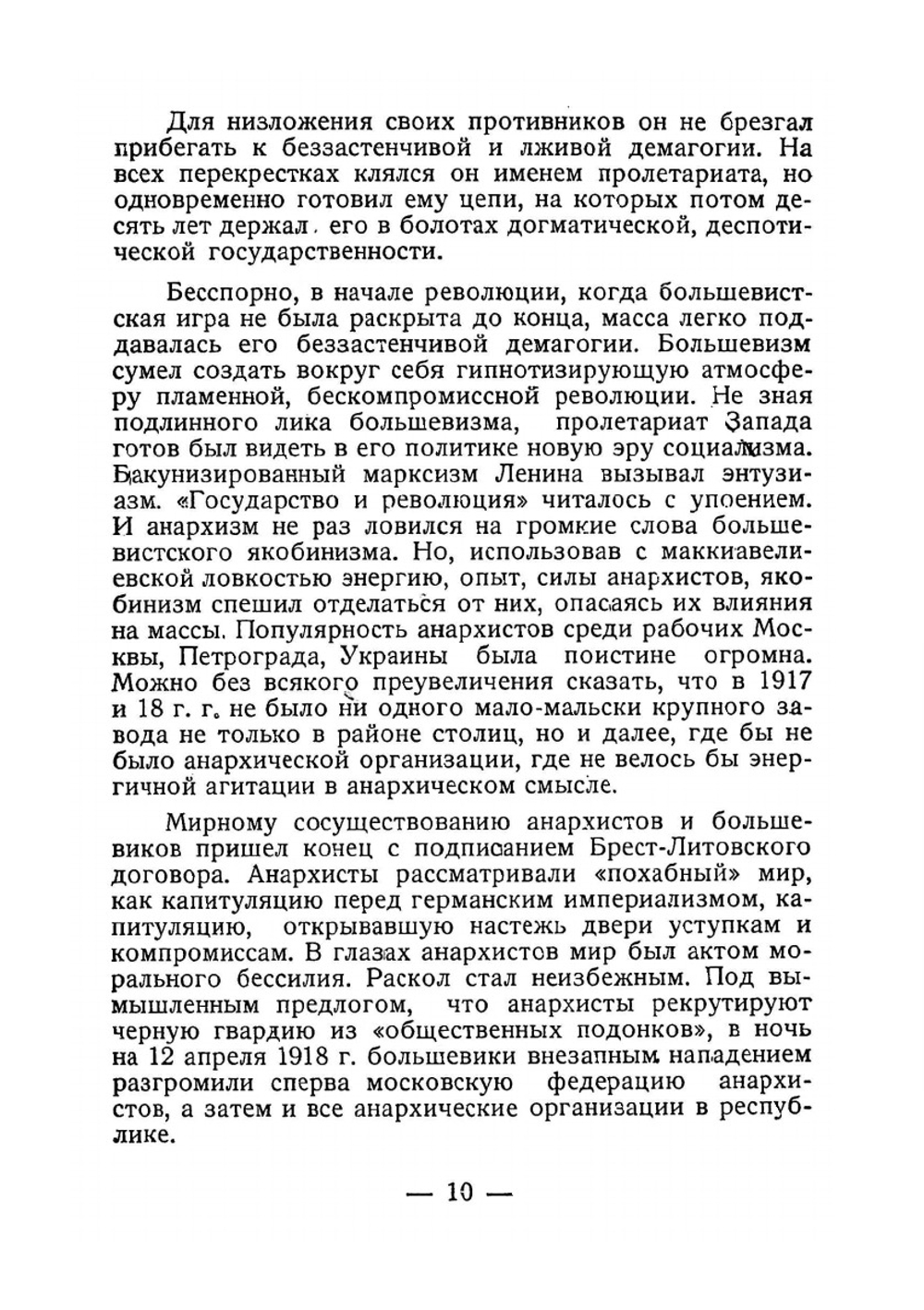 Большевистская диктатура в свете анархизма. десять лет советской власти | Нет автора