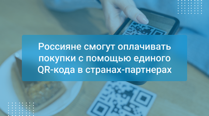 Россияне смогут оплачивать покупки с помощью единого QR-кода в странах-партнерах