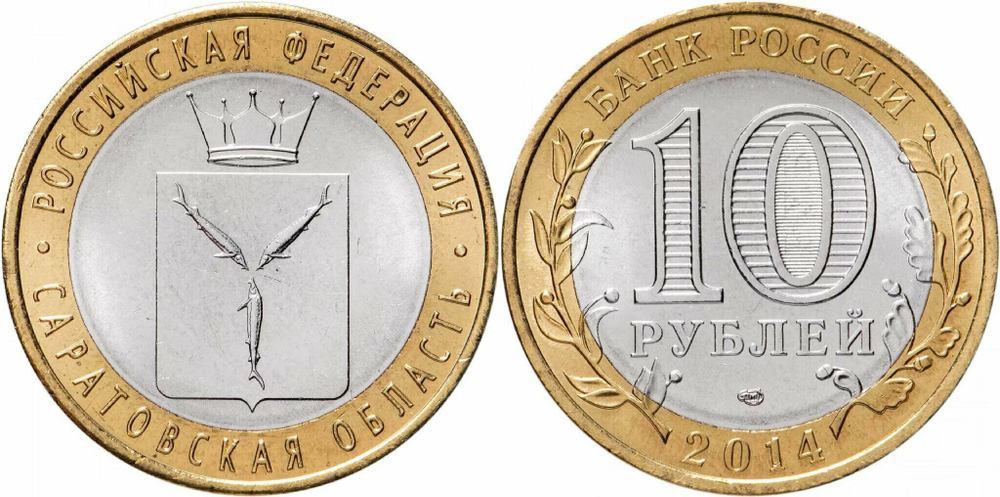 Россия 10 рублей, 2014 Саратовская область UNC