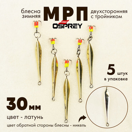 Блесна зимняя двухсторонняя Osprey "МРП", тройник, 30мм (5шт/уп)