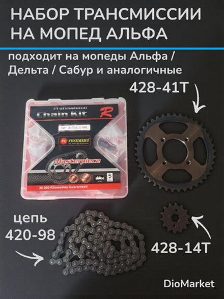 набор 2 звезды и Цепь 14Т-41Т 420-98L мопед Alpha альфа