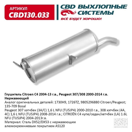 Глушитель Citroen C4 2004-13 г.в. Peugeot 307/308 2000-14 г.в. Нерж. (CBD)