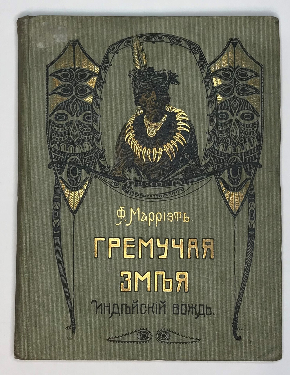 Ф. Марриэт. Гремучая змея, индейский вождь. Повесть из жизни переселенцев в Канаде. 1912 г.