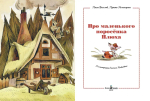 Про маленького поросенка Плюха (10-е изд.)